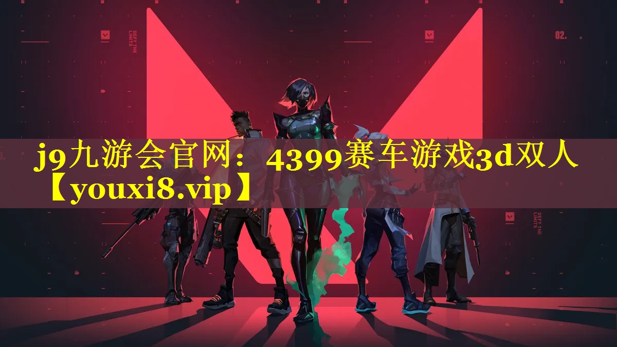4399赛车游戏3d双人 4399赛车游戏3d双人