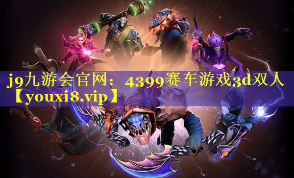 4399赛车游戏3d双人 4399赛车游戏3d双人
