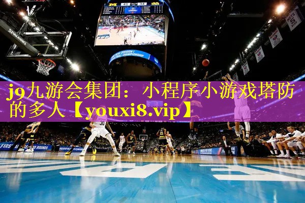 小程序小游戏塔防的多人 小程序小游戏塔防的多人