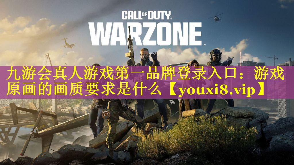 游戏原画的画质要求是什么 游戏原画的画质要求是什么