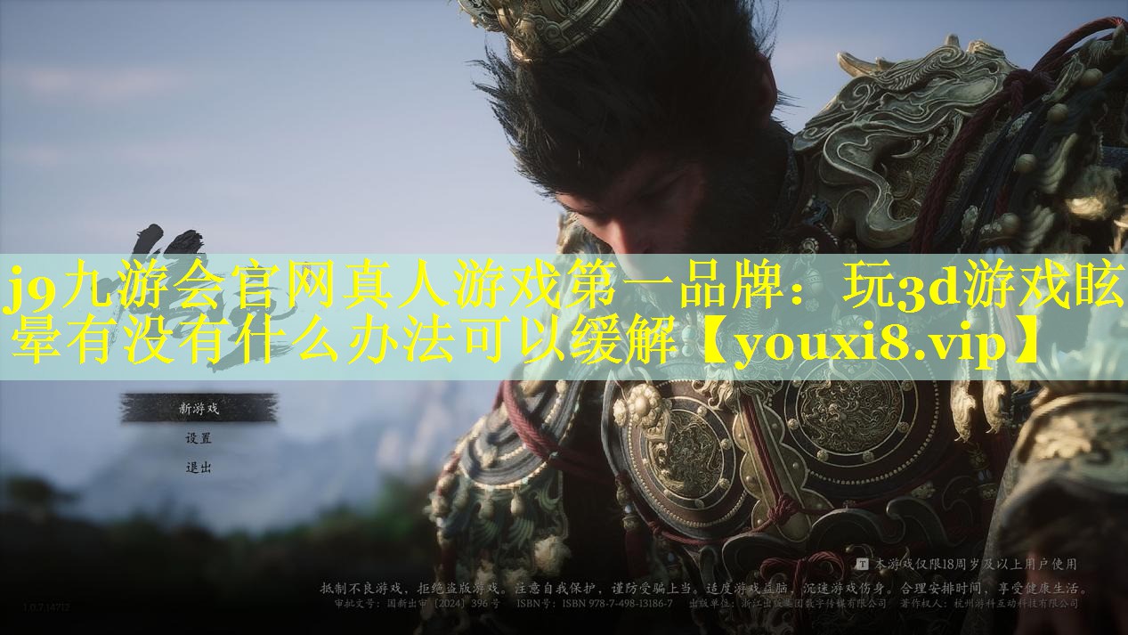 玩3d游戏眩晕有没有什么办法可以缓解 玩3d游戏眩晕有没有什么办法可以缓解