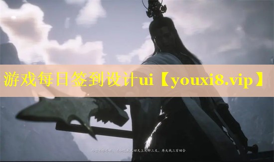 游戏每日签到设计ui 游戏每日签到设计ui