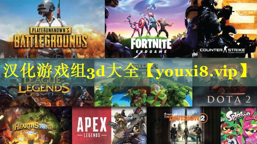 汉化游戏组3d大全 汉化游戏组3d大全