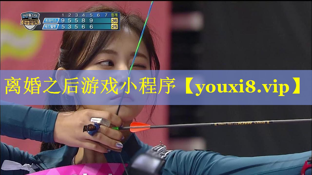 离婚之后游戏小程序 离婚之后游戏小程序