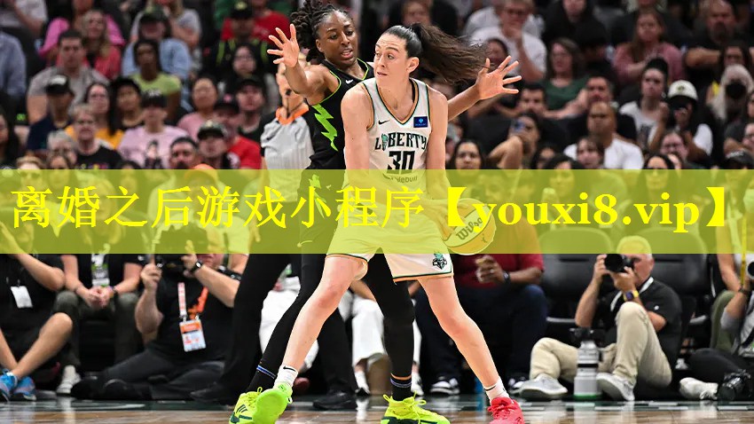 离婚之后游戏小程序 离婚之后游戏小程序