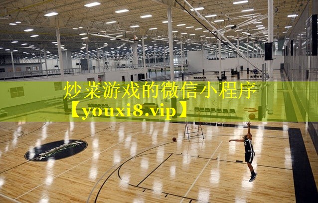 炒菜游戏的微信小程序 炒菜游戏的微信小程序