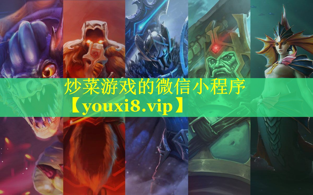 炒菜游戏的微信小程序 炒菜游戏的微信小程序