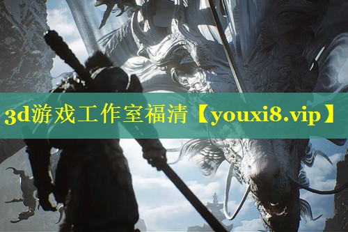 3d游戏工作室福清 3d游戏工作室福清