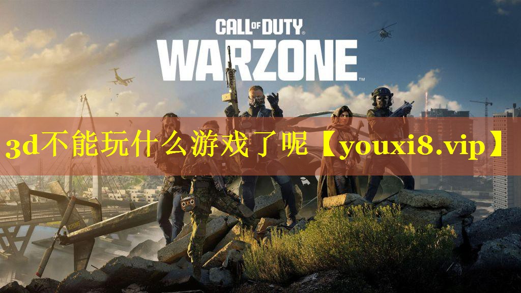 3d不能玩什么游戏了呢 3d不能玩什么游戏了呢