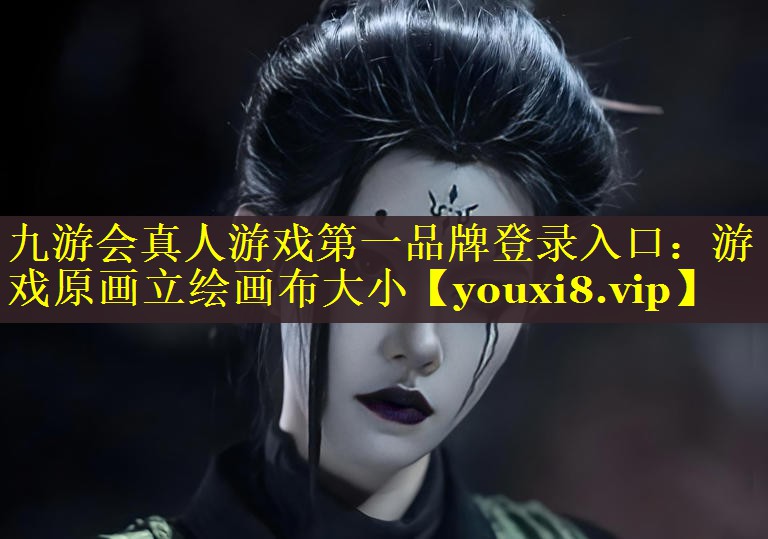 游戏原画立绘画布大小 游戏原画立绘画布大小