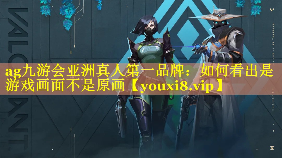 如何看出是游戏画面不是原画 如何看出是游戏画面不是原画