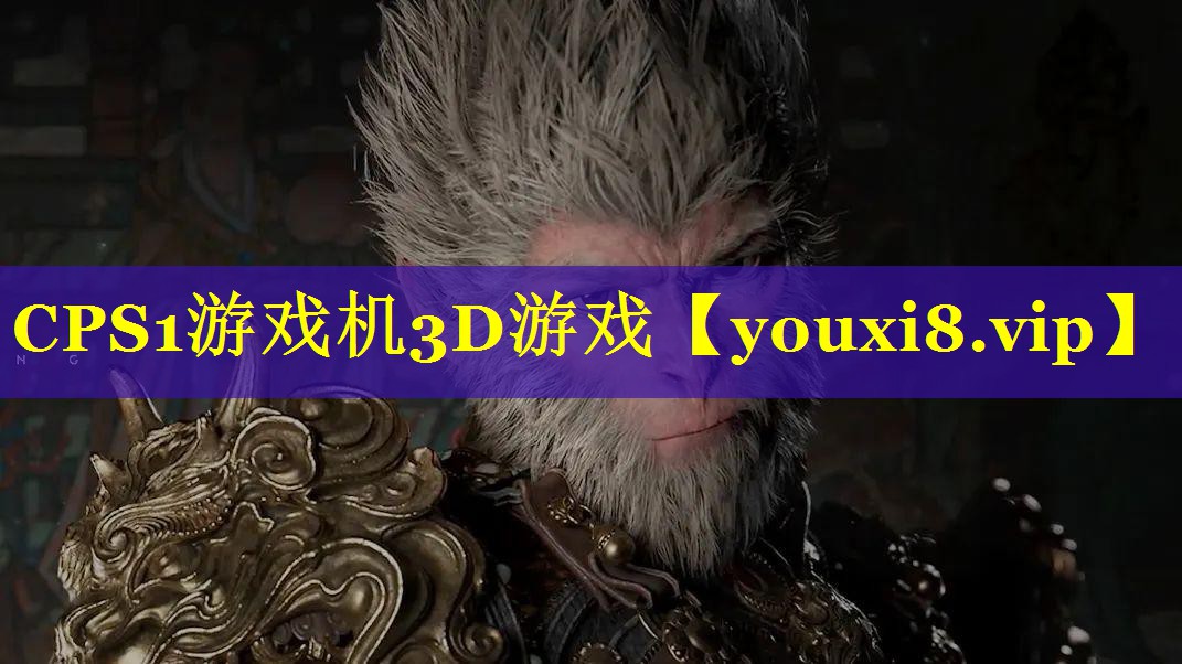 CPS1游戏机3D游戏 CPS1游戏机3D游戏