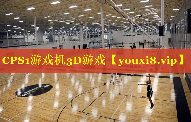 CPS1游戏机3D游戏 CPS1游戏机3D游戏