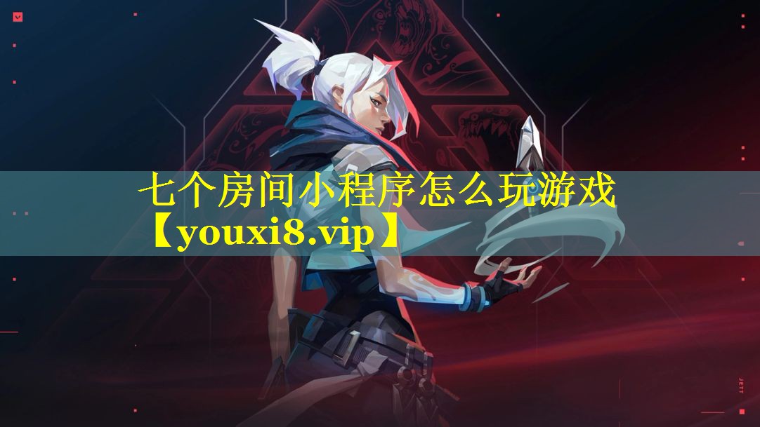 七个房间小程序怎么玩游戏 七个房间小程序怎么玩游戏