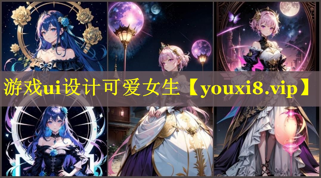 游戏ui设计可爱女生 游戏ui设计可爱女生
