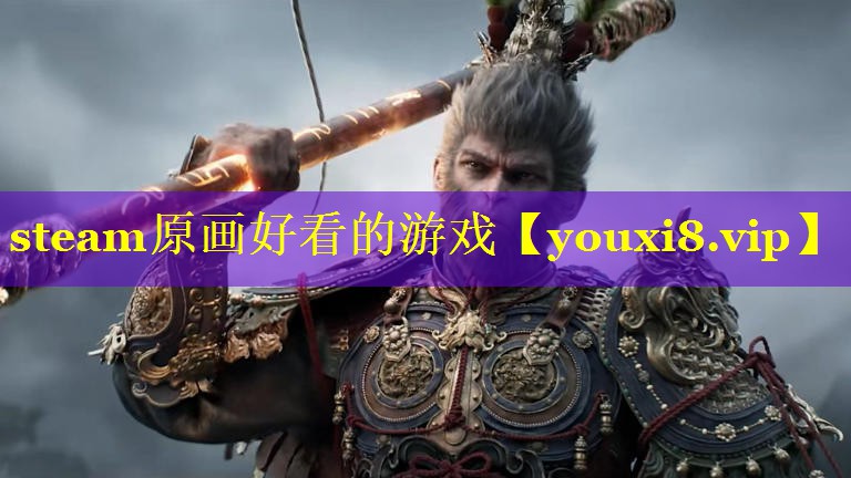 steam原画好看的游戏 steam原画好看的游戏