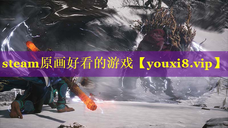 steam原画好看的游戏 steam原画好看的游戏
