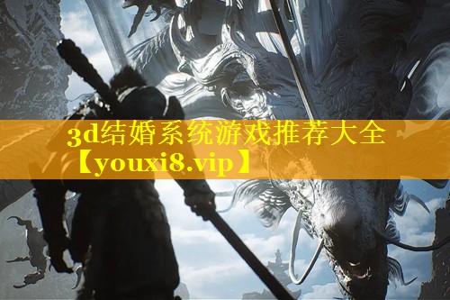 3d结婚系统游戏推荐大全 3d结婚系统游戏推荐大全