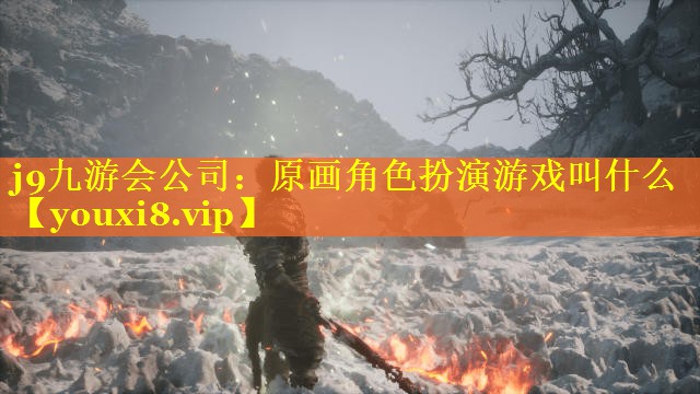原画角色扮演游戏叫什么 原画角色扮演游戏叫什么