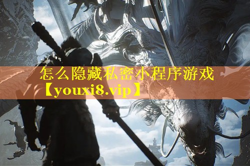 怎么隐藏私密小程序游戏 怎么隐藏私密小程序游戏