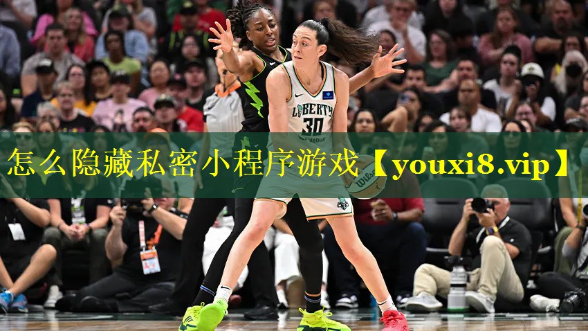 怎么隐藏私密小程序游戏 怎么隐藏私密小程序游戏