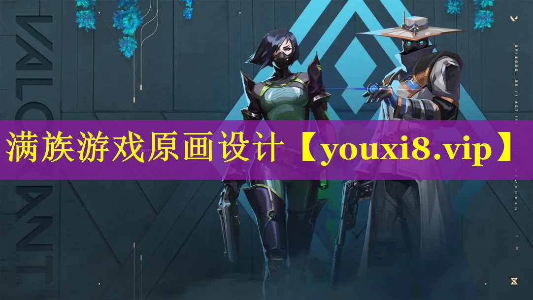 满族游戏原画设计 满族游戏原画设计