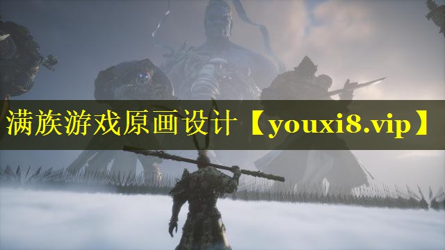 满族游戏原画设计 满族游戏原画设计