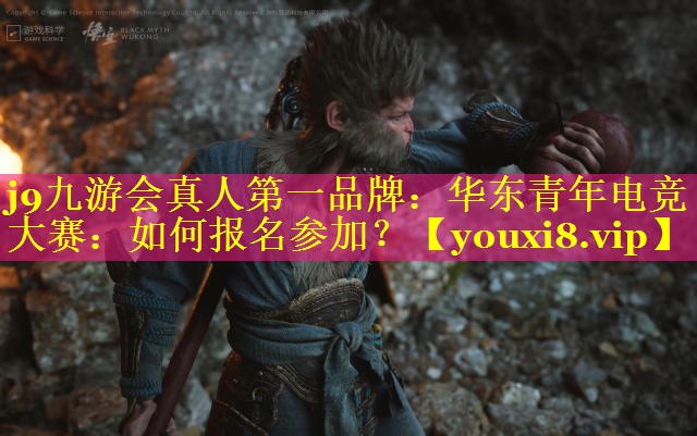 华东青年电竞大赛:如何报名参加? 华东青年电竞大赛:如何报名参加?