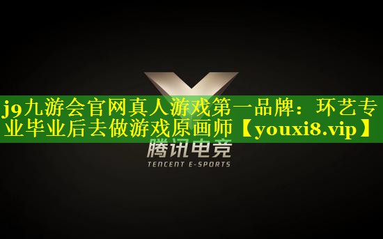 环艺专业毕业后去做游戏原画师 环艺专业毕业后去做游戏原画师