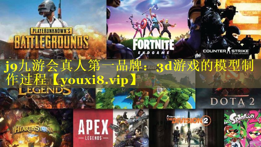 3d游戏的模型制作过程 3d游戏的模型制作过程