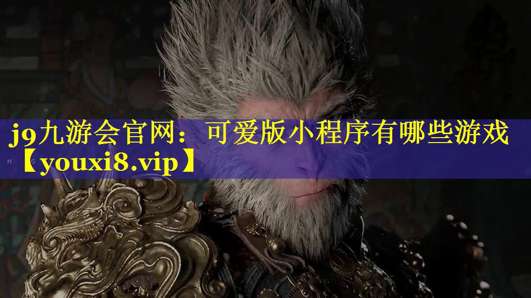 可爱版小程序有哪些游戏 可爱版小程序有哪些游戏