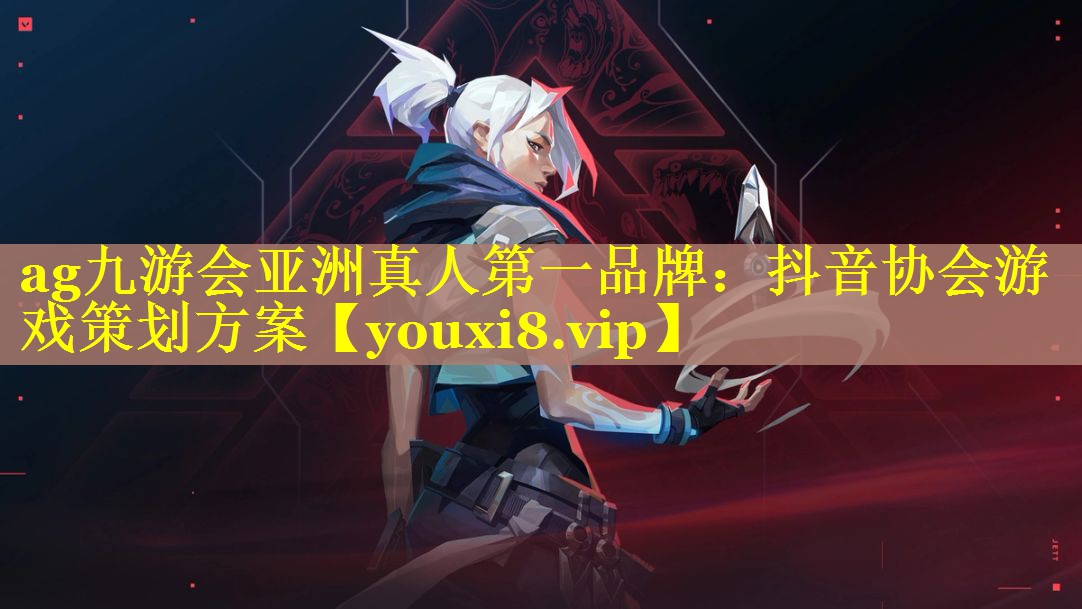 抖音协会游戏策划方案 抖音协会游戏策划方案