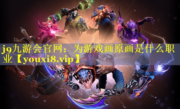 为游戏画原画是什么职业 为游戏画原画是什么职业