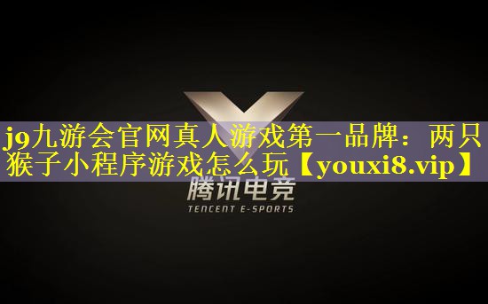 两只猴子小程序游戏怎么玩 两只猴子小程序游戏怎么玩