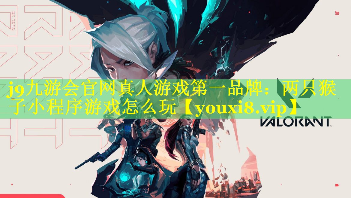 两只猴子小程序游戏怎么玩 两只猴子小程序游戏怎么玩