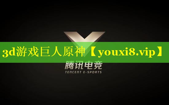 3d游戏巨人原神 3d游戏巨人原神