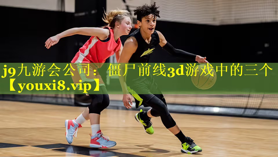 僵尸前线3d游戏中的三个 僵尸前线3d游戏中的三个