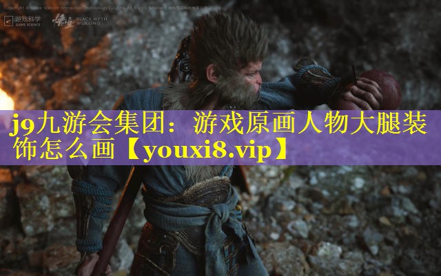 游戏原画人物大腿装饰怎么画 游戏原画人物大腿装饰怎么画