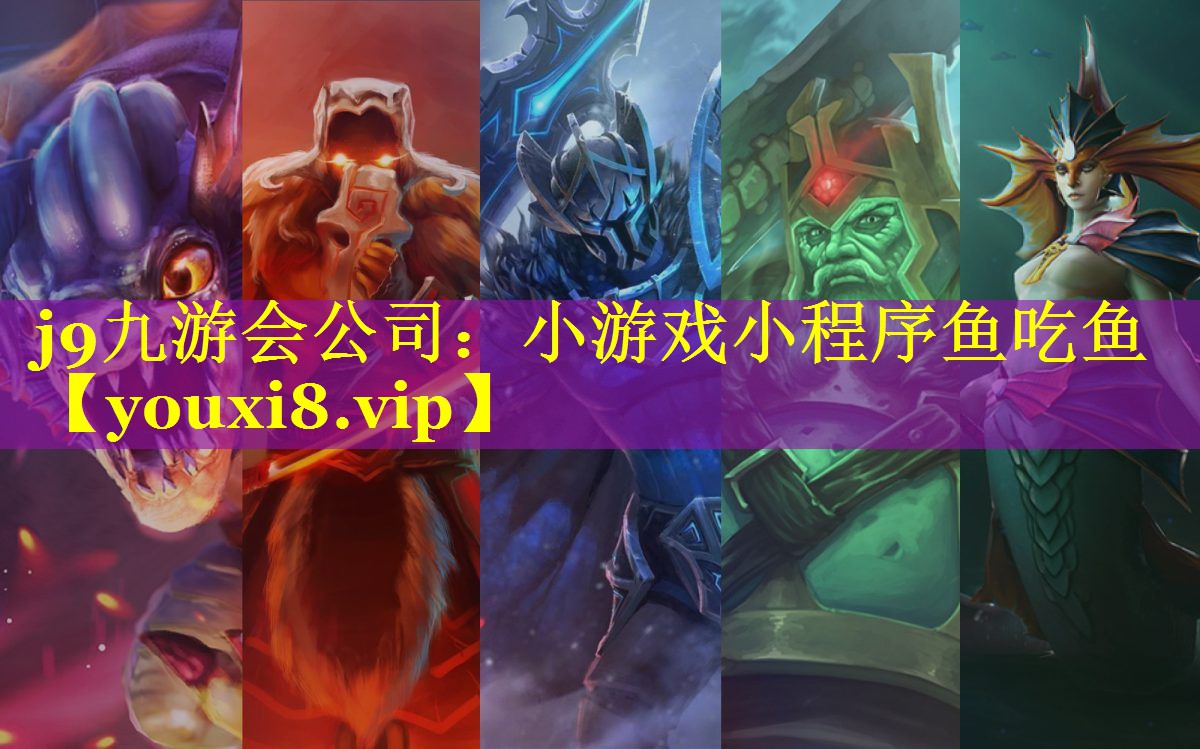 小游戏小程序鱼吃鱼 小游戏小程序鱼吃鱼