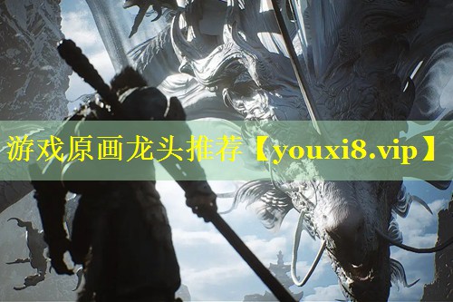 游戏原画龙头推荐 游戏原画龙头推荐