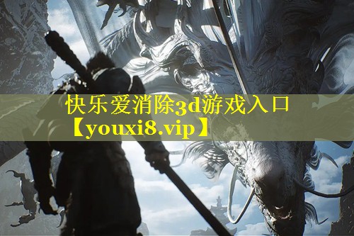 快乐爱消除3d游戏入口 快乐爱消除3d游戏入口
