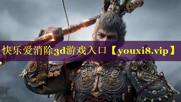 快乐爱消除3d游戏入口 快乐爱消除3d游戏入口