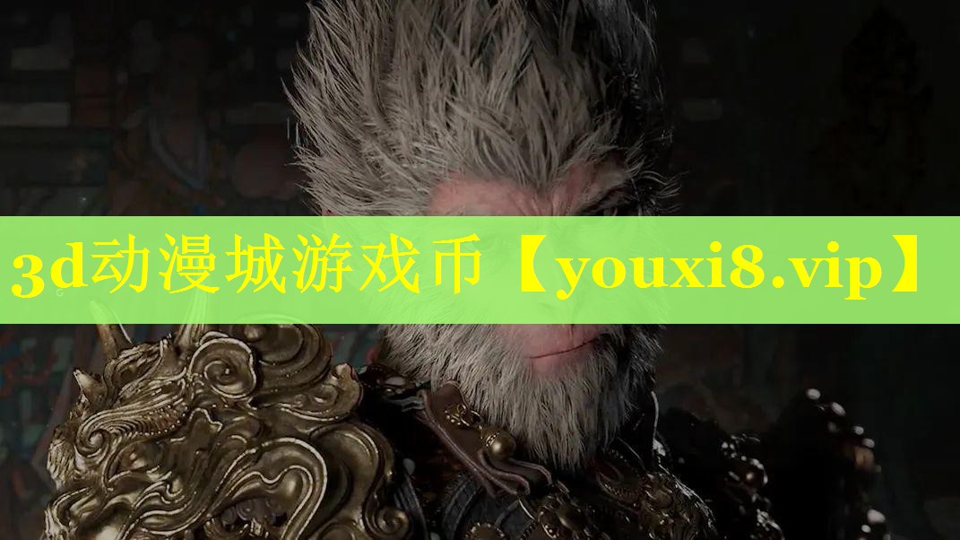 3d动漫城游戏币 3d动漫城游戏币