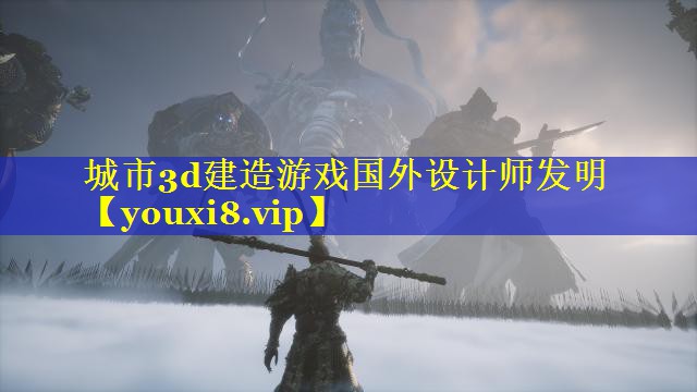 城市3d建造游戏国外设计师发明 城市3d建造游戏国外设计师发明