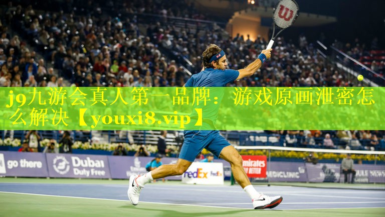 游戏原画泄密怎么解决 游戏原画泄密怎么解决