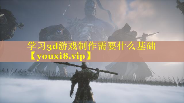 学习3d游戏制作需要什么基础 学习3d游戏制作需要什么基础