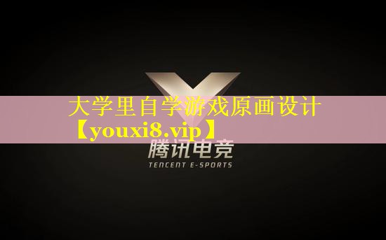 大学里自学游戏原画设计 大学里自学游戏原画设计