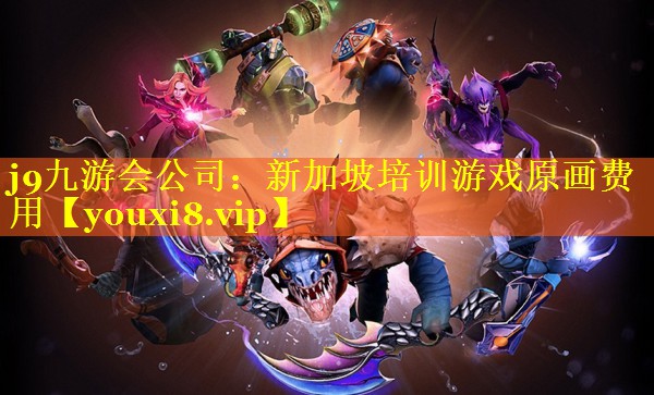 新加坡培训游戏原画费用 新加坡培训游戏原画费用