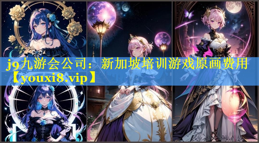 新加坡培训游戏原画费用 新加坡培训游戏原画费用
