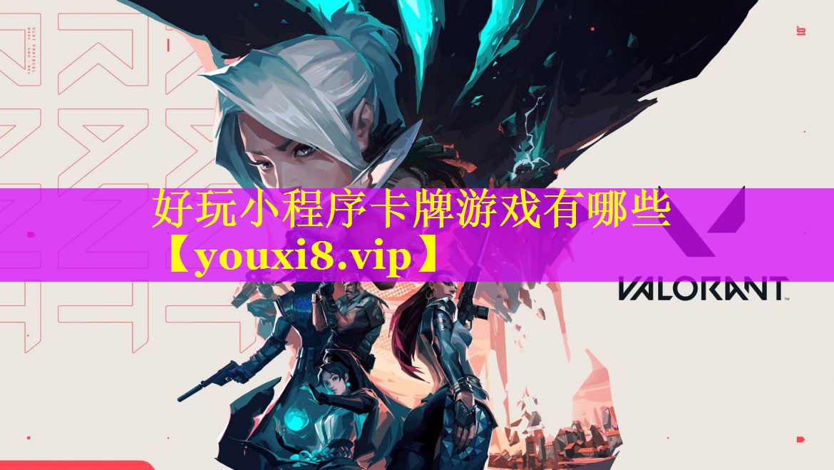 好玩小程序卡牌游戏有哪些 好玩小程序卡牌游戏有哪些